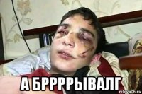  а бррррывалг