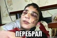  перебрал