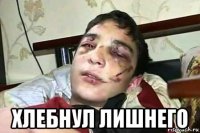  хлебнул лишнего