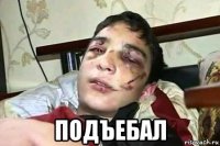  подъебал