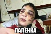  паленка