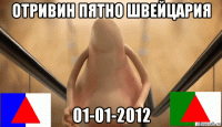 отривин пятно швейцария 01-01-2012