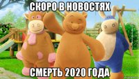 скоро в новостях смерть 2020 года