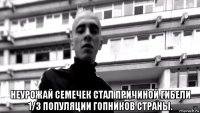 неурожай семечек стал причиной гибели 1/3 популяции гопников страны.
