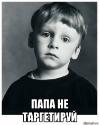  папа не таргетируй