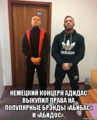  немецкий концерн адидас выкупил права на популярные брэнды «абибас» и «абидос».