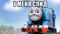 у меня спид 