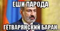 еши парода гётварянский баран