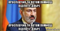 ярославчик ти потом помиєш підлогу! добре？ ярославчик ти потом помиєш підлогу! добре？