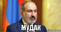  мудак