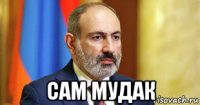  сам мудак