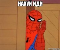 нахуй иди 