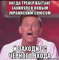 когда тренер вахтанг закинулся новым украинским снюсом и заходит с чёрного входа