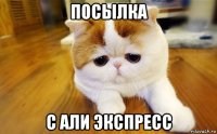 посылка с али экспресс