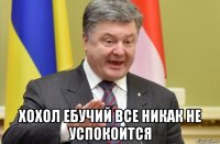  хохол ебучий все никак не успокоится