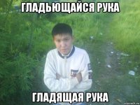 гладьющайся рука гладящая рука