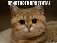 приятного аппетита! 
