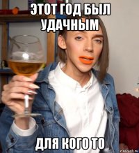 этот год был удачным для кого то