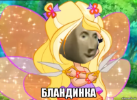 бландинка