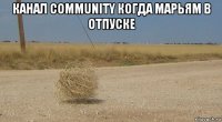канал community когда марьям в отпуске 