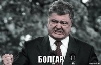  болгар