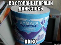 со стороны параши донеслось ко ко