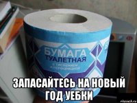  запасайтесь на новый год уебки