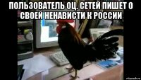 пользователь оц. сетей пишет о своей ненависти к россии 