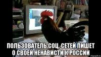  пользователь соц. сетей пишет о своей ненависти к россии