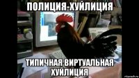 полиция-хуйлиция типичная виртуальная хуйлиция