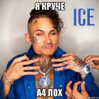 я круче а4 лох