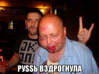  руssь вздрогнула
