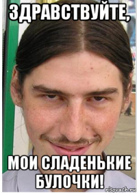 здравствуйте, мои сладенькие булочки!