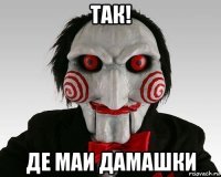 так! де маи дамашки