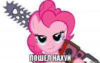  пошел нахуй