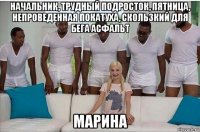 начальник, трудный подросток, пятница, непроведенная покатуха, скользкий для бега асфальт марина