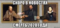 скоро в новостях смерть 2020 года