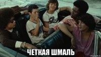  четкая шмаль