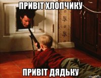 привіт хлопчику привіт дядьку