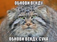 обнови венду обнови венду, сука
