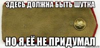 здесь должна быть шутка но я её не придумал