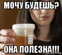 мочу будешь? она полезна!!!