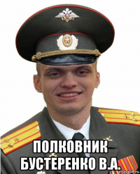  полковник бустеренко в.а.