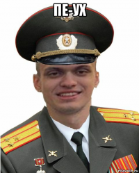 пе-ух 
