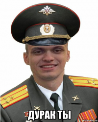  дурак ты