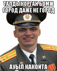 талдыкорган бомж город даже не город ауыл какойта