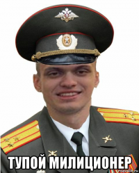  тупой милиционер