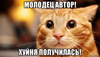 молодец автор! хуйня получилась!