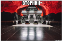 вторник 