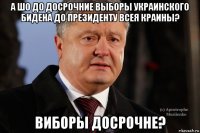 а шо до досрочние выборы украинского бидена до президенту всея краины? виборы досрочне?